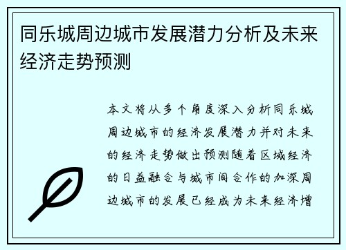 同乐城周边城市发展潜力分析及未来经济走势预测