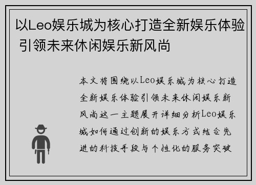 以Leo娱乐城为核心打造全新娱乐体验 引领未来休闲娱乐新风尚