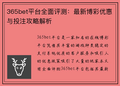 365bet平台全面评测：最新博彩优惠与投注攻略解析