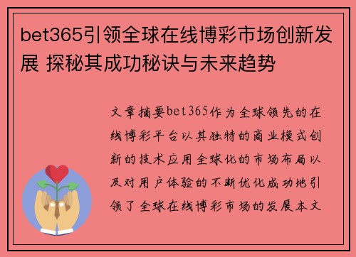 bet365引领全球在线博彩市场创新发展 探秘其成功秘诀与未来趋势