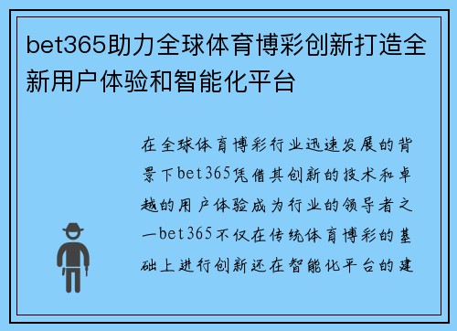 bet365助力全球体育博彩创新打造全新用户体验和智能化平台