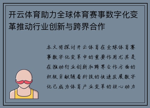 开云体育助力全球体育赛事数字化变革推动行业创新与跨界合作