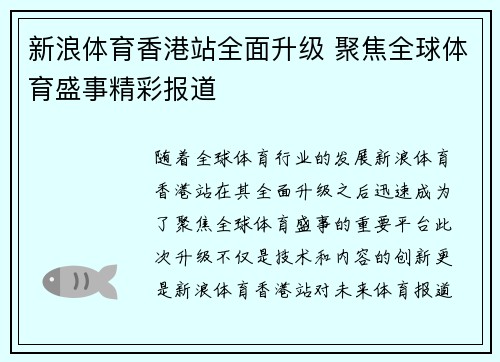 新浪体育香港站全面升级 聚焦全球体育盛事精彩报道