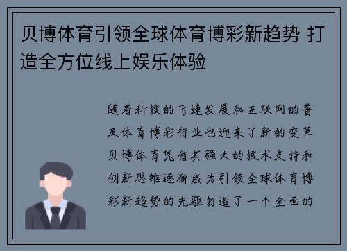 贝博体育引领全球体育博彩新趋势 打造全方位线上娱乐体验