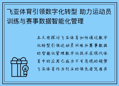飞亚体育引领数字化转型 助力运动员训练与赛事数据智能化管理