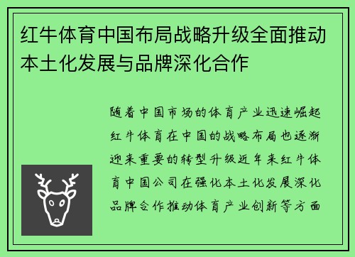 红牛体育中国布局战略升级全面推动本土化发展与品牌深化合作