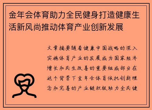 金年会体育助力全民健身打造健康生活新风尚推动体育产业创新发展