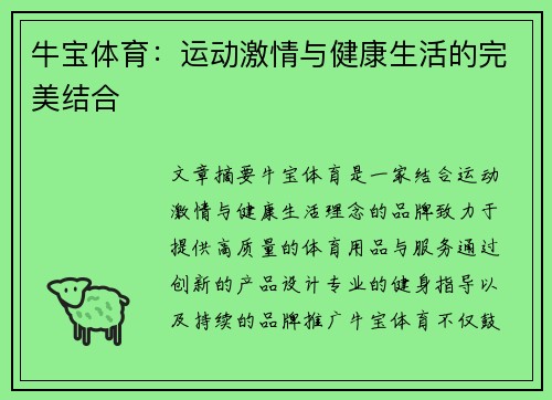 牛宝体育：运动激情与健康生活的完美结合