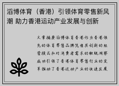 滔博体育（香港）引领体育零售新风潮 助力香港运动产业发展与创新
