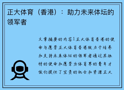 正大体育（香港）：助力未来体坛的领军者