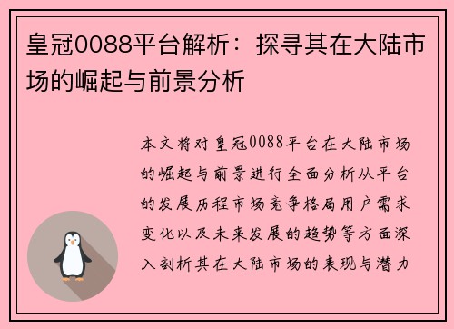皇冠0088平台解析：探寻其在大陆市场的崛起与前景分析