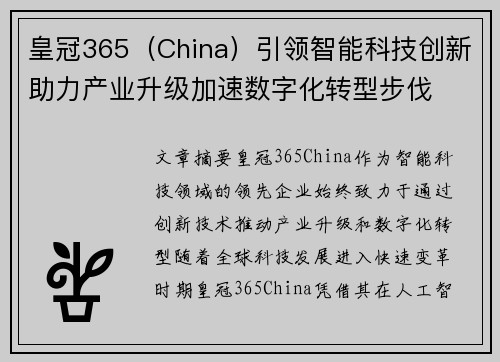 皇冠365（China）引领智能科技创新助力产业升级加速数字化转型步伐