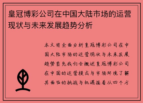 皇冠博彩公司在中国大陆市场的运营现状与未来发展趋势分析