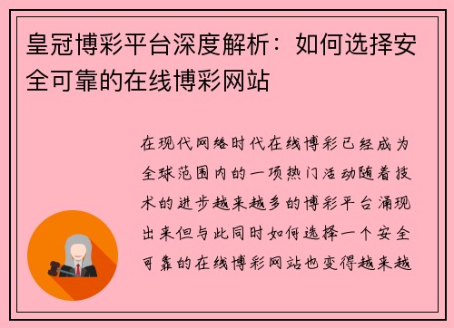 皇冠博彩平台深度解析：如何选择安全可靠的在线博彩网站
