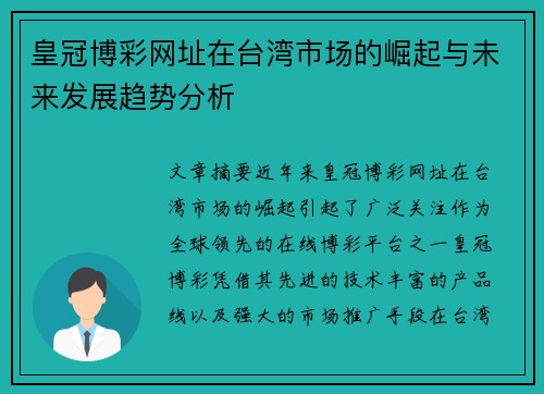 皇冠博彩网址在台湾市场的崛起与未来发展趋势分析