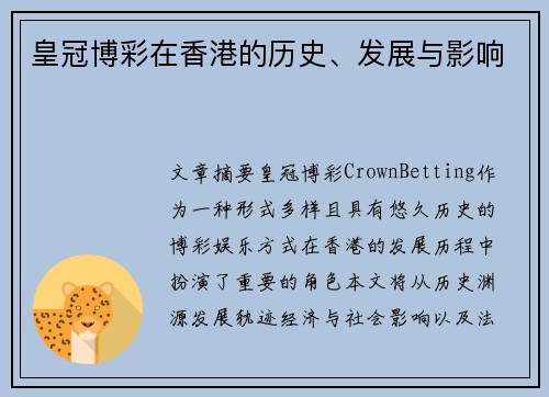 皇冠博彩在香港的历史、发展与影响