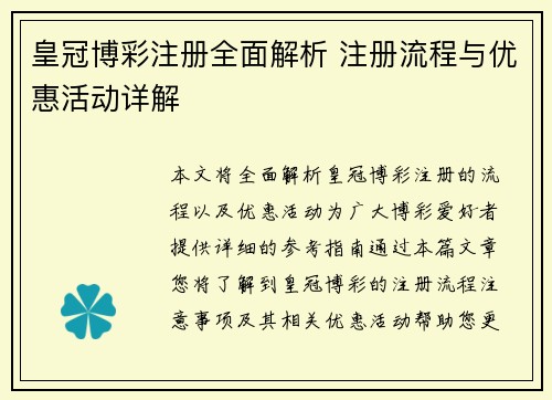 皇冠博彩注册全面解析 注册流程与优惠活动详解