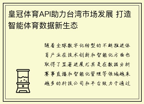 皇冠体育API助力台湾市场发展 打造智能体育数据新生态
