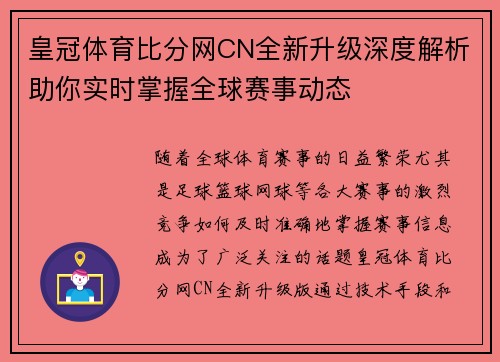 皇冠体育比分网CN全新升级深度解析助你实时掌握全球赛事动态