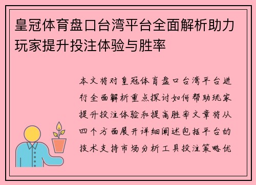 皇冠体育盘口台湾平台全面解析助力玩家提升投注体验与胜率