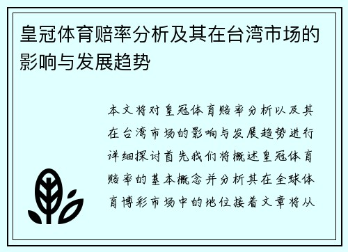 皇冠体育赔率分析及其在台湾市场的影响与发展趋势