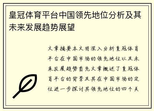 皇冠体育平台中国领先地位分析及其未来发展趋势展望