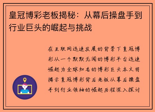 皇冠博彩老板揭秘：从幕后操盘手到行业巨头的崛起与挑战
