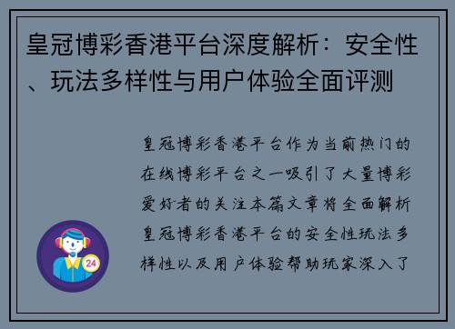皇冠博彩香港平台深度解析：安全性、玩法多样性与用户体验全面评测