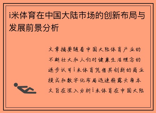 i米体育在中国大陆市场的创新布局与发展前景分析