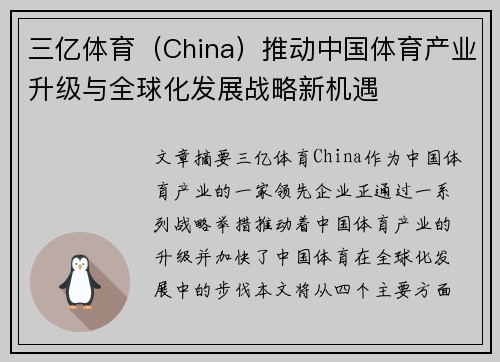 三亿体育（China）推动中国体育产业升级与全球化发展战略新机遇
