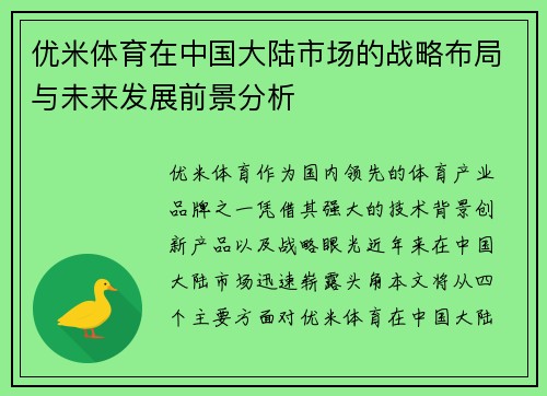 优米体育在中国大陆市场的战略布局与未来发展前景分析