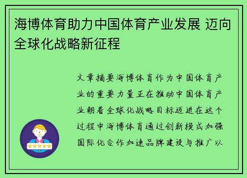 海博体育助力中国体育产业发展 迈向全球化战略新征程