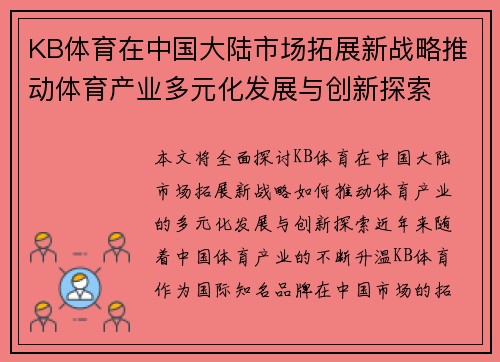 KB体育在中国大陆市场拓展新战略推动体育产业多元化发展与创新探索