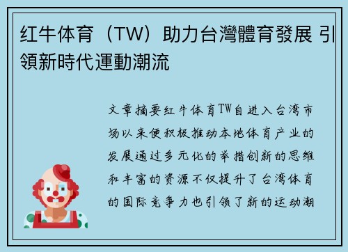 红牛体育（TW）助力台灣體育發展 引領新時代運動潮流