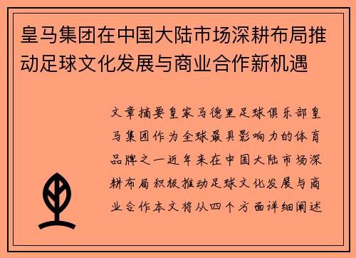 皇马集团在中国大陆市场深耕布局推动足球文化发展与商业合作新机遇