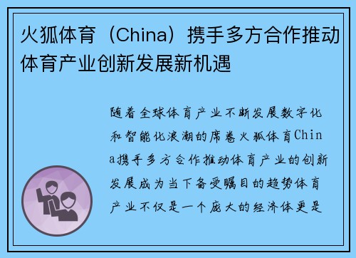 火狐体育（China）携手多方合作推动体育产业创新发展新机遇