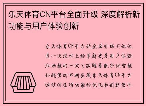 乐天体育CN平台全面升级 深度解析新功能与用户体验创新