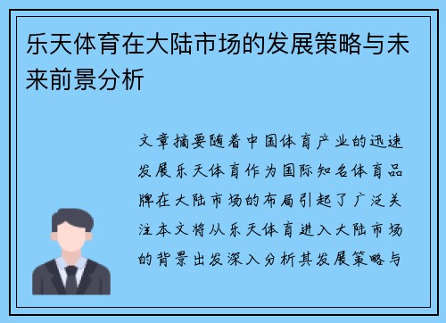 乐天体育在大陆市场的发展策略与未来前景分析
