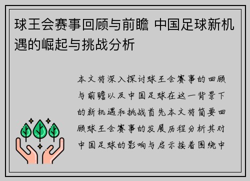球王会赛事回顾与前瞻 中国足球新机遇的崛起与挑战分析