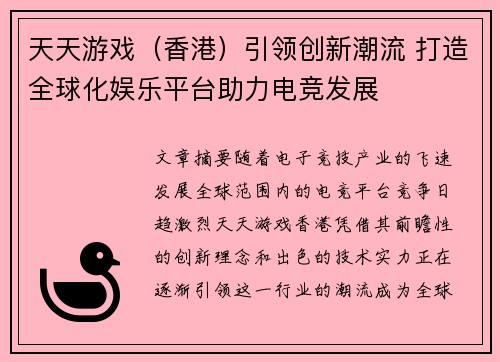 天天游戏（香港）引领创新潮流 打造全球化娱乐平台助力电竞发展