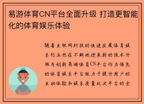 易游体育CN平台全面升级 打造更智能化的体育娱乐体验