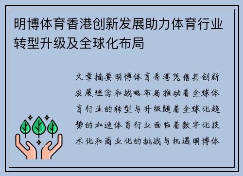 明博体育香港创新发展助力体育行业转型升级及全球化布局
