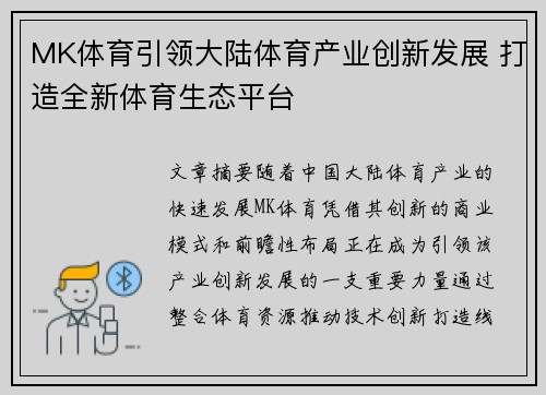 MK体育引领大陆体育产业创新发展 打造全新体育生态平台