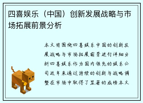 四喜娱乐（中国）创新发展战略与市场拓展前景分析