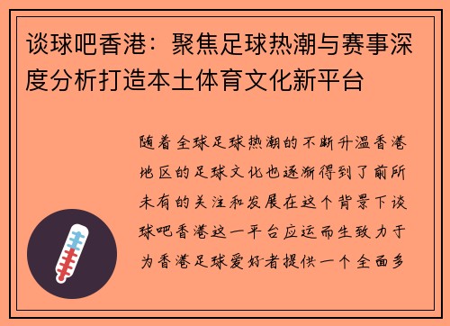谈球吧香港：聚焦足球热潮与赛事深度分析打造本土体育文化新平台