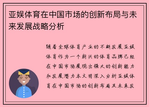 亚娱体育在中国市场的创新布局与未来发展战略分析