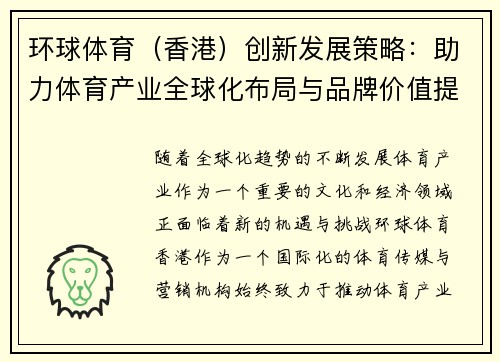 环球体育（香港）创新发展策略：助力体育产业全球化布局与品牌价值提升