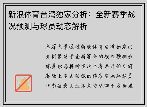新浪体育台湾独家分析：全新赛季战况预测与球员动态解析