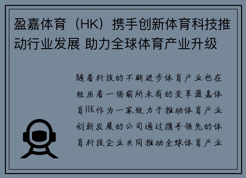 盈嘉体育（HK）携手创新体育科技推动行业发展 助力全球体育产业升级