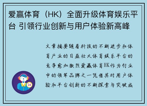 爱赢体育（HK）全面升级体育娱乐平台 引领行业创新与用户体验新高峰